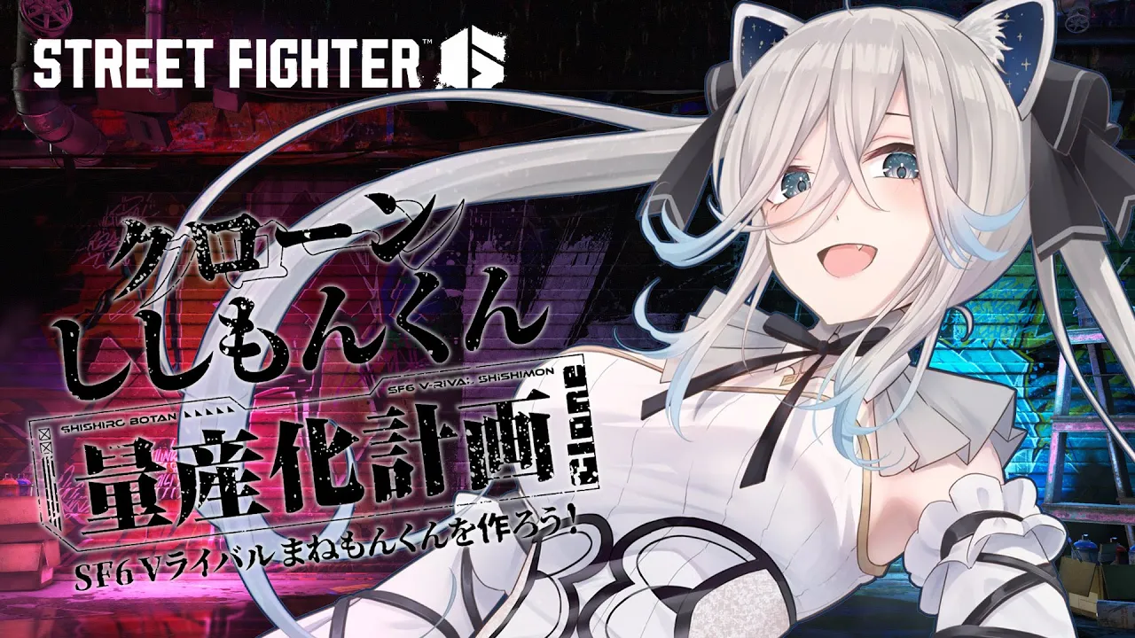 【スト6】#ししもんくん 作っていくぞい～！【獅白ぼたん/ホロライブ】