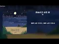 혼술하고 싶은 밤(Lonely Night) - 벤(BEN) [가사/lyrics]