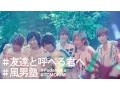 風男塾 (Fudanjuku) / 友達と呼べる君へ