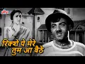 Download Lagu शम्मी कपूर का सुपरहिट गाना रिक्शे पे मेरे तुम आ बैठे | Rikshe Pe Mere Tum Aa Baithe | Shammi Kapoor