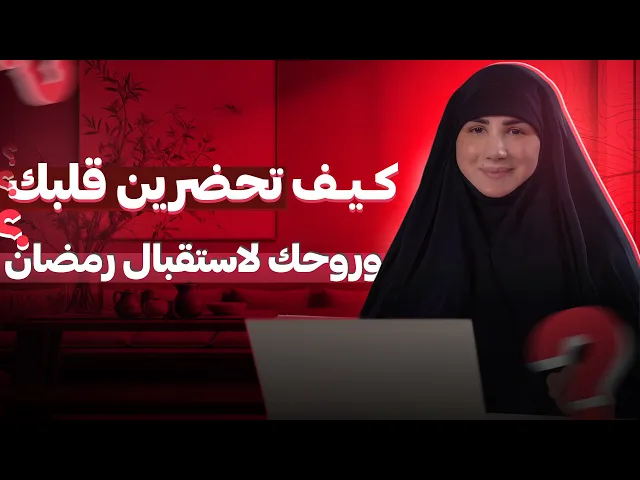 ⁣كيف تحضرين قلبك وروحك لاستقبال رمضان بأفضل حال؟