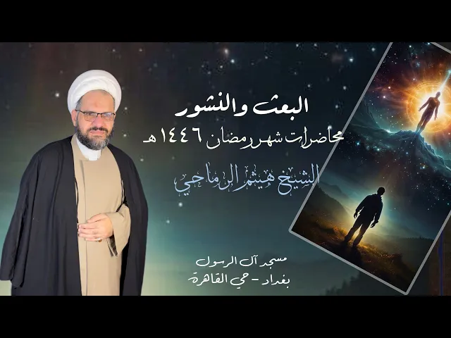 ⁣9- البعث والنشور | الشيخ هيثم الرماحي | ليلة 9 شهر رمضان