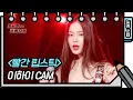 Download Lagu [세로 직캠] 이하이 - 빨간 립스틱 (Lee Hi - FAN CAM) [유희열의 스케치북/You Heeyeol’s Sketchbook] | KBS 방송