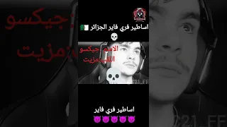 اساطير فري فاير الجزائر Ffmax Freefire فري فاير بالعربي 