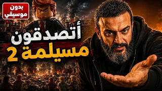 أتصدقون مسيلمة الثانية   بأسلوب عبد الله الشريف   بدون موسيقي دندنها