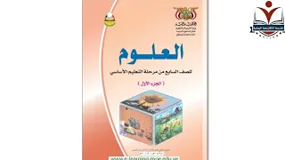 العلوم الصف السابع الاساسي الوحدة1 الدرس1 الجزيء والذرة المنهج اليمني 