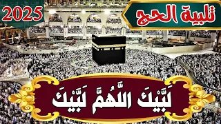 لبيك اللهم لبيك   تكبيرات العشر ذي الحجة  تكبيرات يوم عرفه تكبيرات عيد الأضحى   لنجعلها تملأ الدنيا دندنها