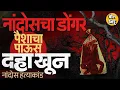 Download Lagu Nandos Hatyakand: पैशांचा पाऊस आणि डोंगरात सापडलेले 10 मृतदेह, कोकणाला हादरवणारं नांदोस हत्याकांड