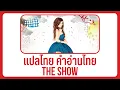 Download Lagu (แปลเพลง) The Show - Lenka [Lyrics, THAISUB \u0026 คำอ่านไทย]