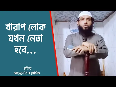 কিয়ামত খুবই নিকটে ১ম খণন্দ(খারাপ লোক নেতা হওয়া কিয়ামতের লক্ষণ)
