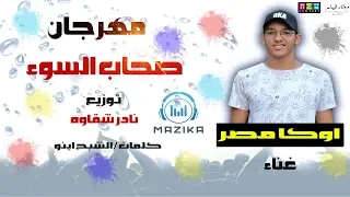 مهرجان صحاب السوء غناء اوكااا    مصر دندنها