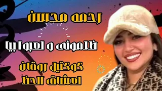 ظلمونى و لعبوا بيا   النجمه رحمه محسن   ترند التيك توك   اغاني حظ شعبي جديد      دندنها