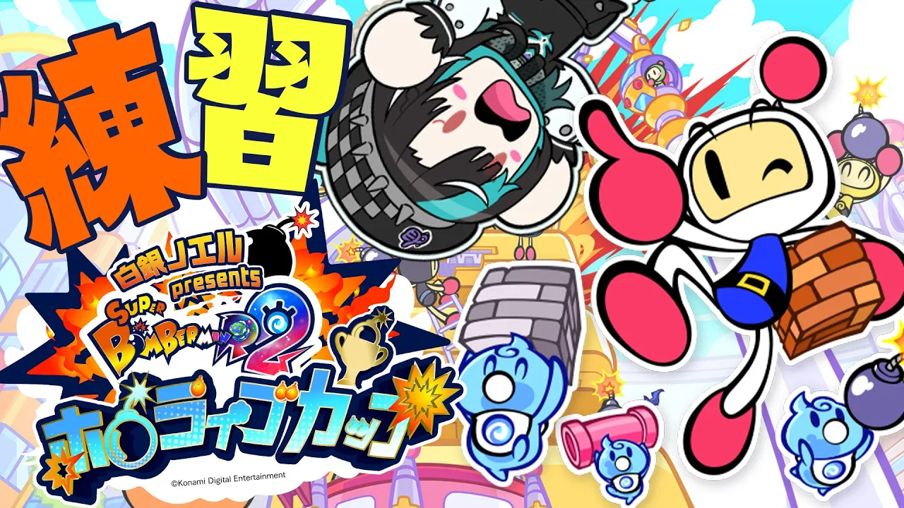 【スーパーボンバーマンR2】#ホロボンカップ の練習するぞ！！！！【#輪堂千速 / #hololivedev_is  #FLOWGLOW 】