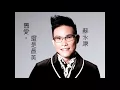 蘇永康-舊愛還是最美