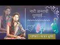 Lagu नारी जन्माची पुण्याई..सुमधुर आवाज | Kajal Suroshe|Nari Janmachi Punyayi| काजल सुरोशे |