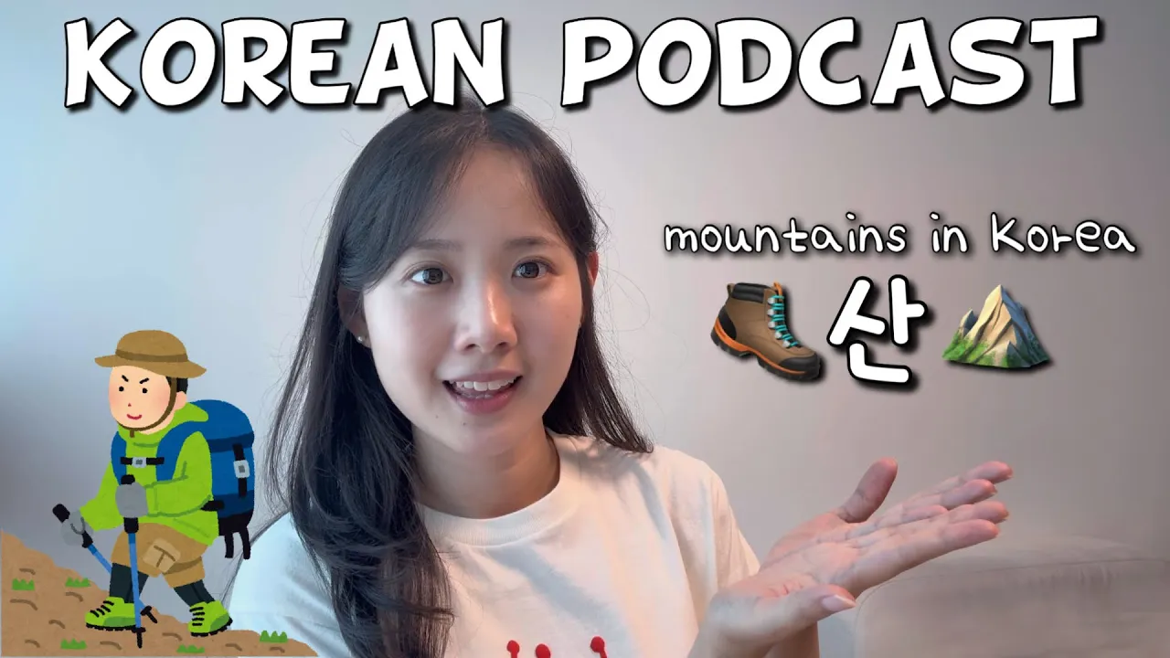 [SUB/PDF] Korean podcast Ep.69 한국의 산 | Korean listening practice for intermediate