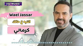 وائل جسار   انتبه ع حالك كرمالي دندنها