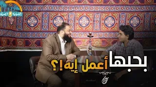 بحبها    و مقدرش أستغنى عنها    و بشوف صورتها في كل مكان    أعمل إيه       د   حازم شومان دندنها