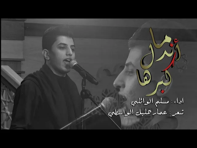 ⁣مااندل كبرها - ملا مسلم الوائلي - الليالي الفاطمية - 13 جمادي الاول - 1443 هجري
