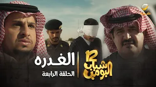 مسلسل شباب البومب 12 الحلقة الرابعة الغدره 4K  مسلسل شباب البومب 12 الحلقة الرابعة الغدره 4K