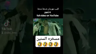 كليب مهرجان شحط محط بنزيمة بشكل تاني الجزء الرابع مهرجانات اغاني شعبي رقص شعبي ترند Bellydance 
