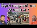 Download Lagu बिहारी मजदूर क्यों भाग रहे पंजाब से ?#babakikharikhoti #ajeetsingh #slowzindgi