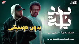 إعلان بداية محمد عدويه و ليجي سي بدون موسيقي عندي مشوار صد رد مش هغيب  إعلان بداية محمد عدويه و ليجي سي بدون موسيقي عندي مشوار صد رد مش هغيب