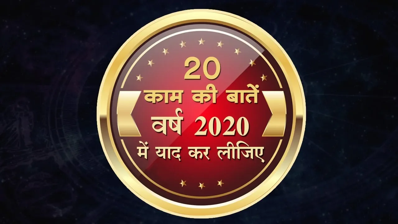 NEW YEAR 2020 Astro Tips : 20 काम की बातें वर्ष 2020 में याद कर लीजिए