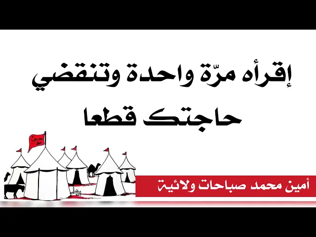 إقرأه مرّة واحدة وتنقضي حاجتك قطعا