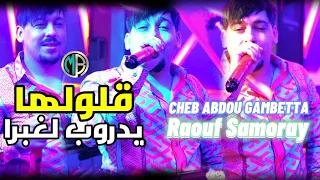 Cheb Abdou Gambetta Galolha Yadrob Lrabra Avec Raouf Samoray اجمل أغنية للموسم جديد 2023 