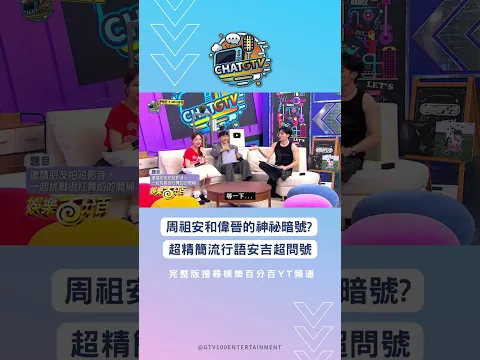 #周祖安 和#黃偉晉 的神祕暗號！超精簡流行語讓 #安吉 超問號?? #CHATGTV #shorts