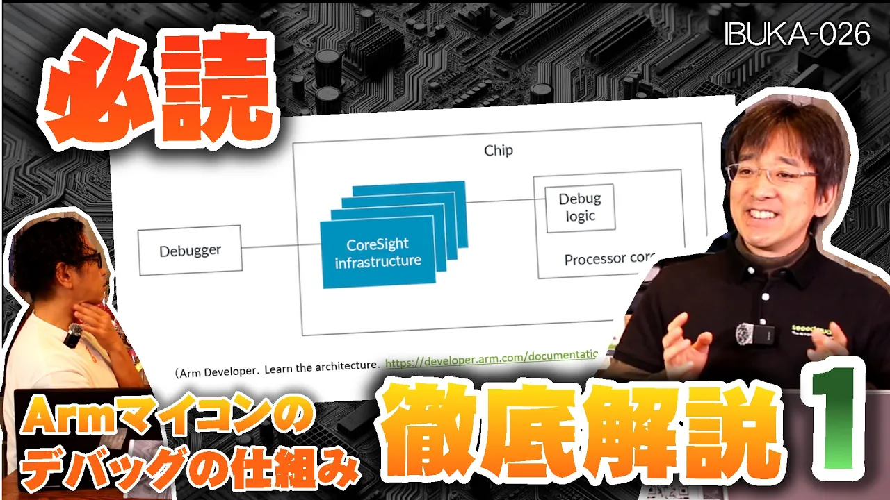 Arm CoreSight徹底解説！（１）CoreSight、Debug PortとTrace Portの仕組みを知り、マイコンデバッガを使いこなそう！ [IBUKA LAB 026]