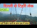 Lagu Delhi To Tehri Lake By Road | Delhi To Dobra Chanti Bridge | Rishikesh To Tehri Lake by Road