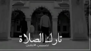 حالات واتس اب دينية الشيخ بدر المشاري تارك الصلاة 