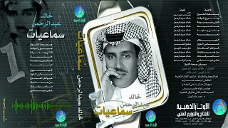 خالد عبد الرحمن   جروح الوقت دندنها