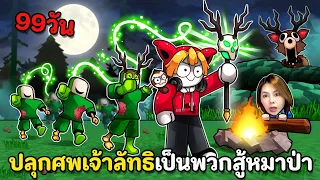ปลุกศพเจ้าลัทธิเป็นพวกสู้หมาป่า 99 วัน