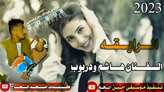 جديد الفنان هاشم ود ربوب 2023 قناة عزالدين عبيدالله زول مكتفي 