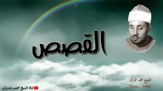 الشيخ محمد عمران ما تيسر من سورة القصص قمة الخشوع والشجن 