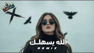 الى هنا الله يسهلك    اقوى ريمكس                             دندنها