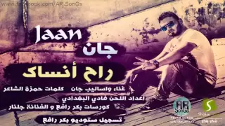 جان بكر رافع جلنار راح انساك 2012 