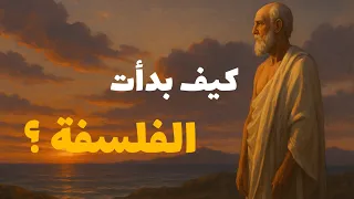 وثائقي للنوم رحلة الفلاسفة الأوائل من طاليس إلى أبيقور هل وجدوا أصل الحقيقة 