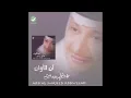 Abdul Majeed Abdullah … Taar Elashgan | عبدالمجيد عبدالله … طائر الأشجان - Abdul Majeed Abdullah