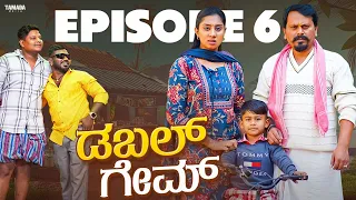 ಡಬಲ್ ಗೇಮ್ | Double Game Ep - 06 | Kannada Web Series | Javari Junction | Tamada Media#mallyabagalkot
