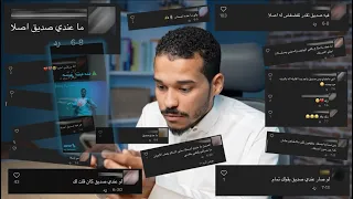 ماعندي صديق حقيقي    نصائح بسيطة ومباشرة دندنها