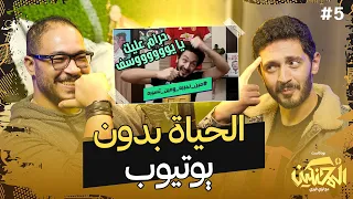 بودكاست المحنكين الحياة بدون يوتيوب يوسف عثمان 