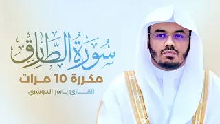 سورة الطارق مكررة 10 مرات بصوت القارئ ياسر الدوسري 