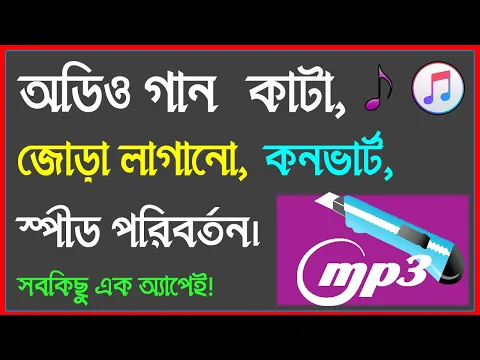 Download MP3 How to cut and join audio song in android mobile | mp3  Cut, Merge, join, convert | Bangla Tutorial