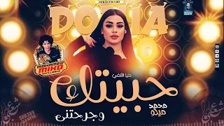 دنيا الألفى كان قلبي بين ايديك حبيتك وجرحتني الناس كسرهم حزنهم تريند التيك توك جديد 2025 