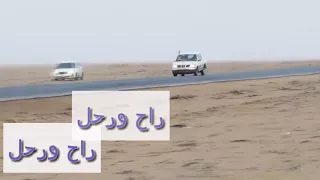 تفحيط راح ورحل 