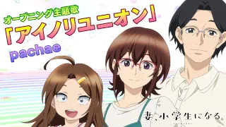 YouTube影片, 內容是妻子變成小學生。 的 OP
